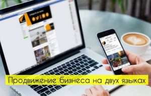 Продвижение бизнеса на двух языках