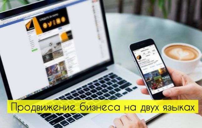 Продвижение бизнеса на двух языках