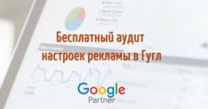 Бесплатный аудит рекламы в Гугл