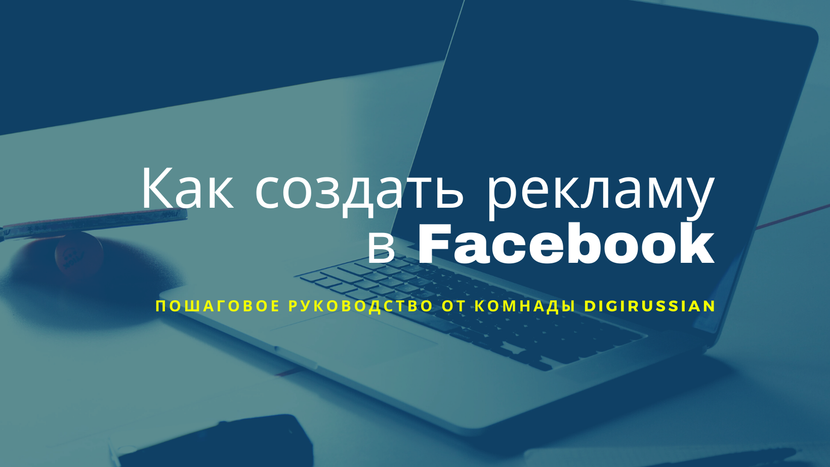 Руководство по созданию рекламы в Facebook