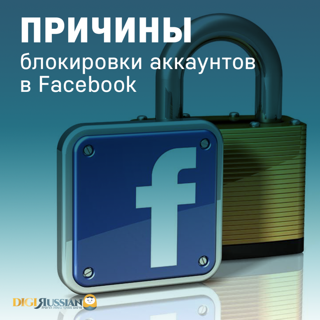 Почему фейсбук блокирует рекламные акаунты