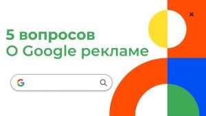 5-voprosov-o-reklame-v-google