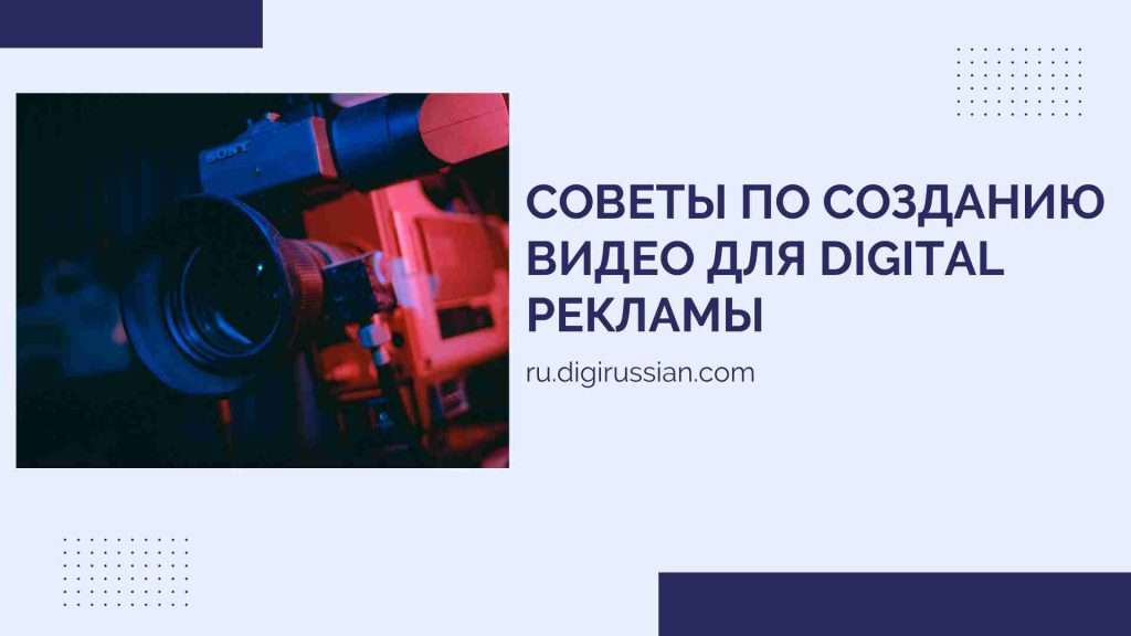 sovety-po-sozdaniyu-video-dlya-reklamy