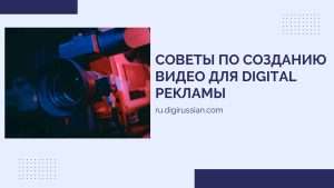 sovety-po-sozdaniyu-video-dlya-reklamy