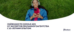 Lajfhaki po Google Ads