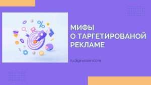 Мифы о таргетированой рекламе