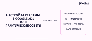 nastrojka reklamy v Google Ads
