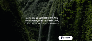 Vazhnye sobytiya v Izraile ili kalendar publikacij