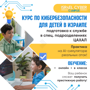 Баннер для Israel Cyber Campus — курсы по кибербезопасности для детей