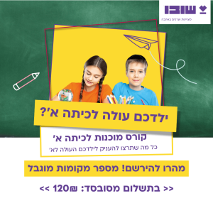 Баннер для Shuvu School — частной школы в Израиле