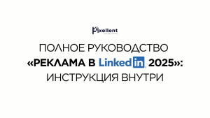 Руководство по рекламе в LinkedIn 2025