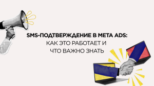 Подтверждение по SMS в Meta ADS