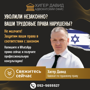 Рекламный баннер для Хигер Давид —Адвокатский офис