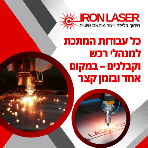 Рекламный баннер для Iron laser — Услуги лазерной резки