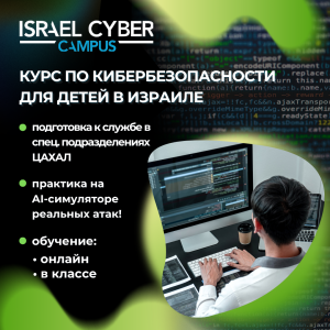 Рекламный баннер для Israel Cyber Campus — курс по кибербезопасности для детей