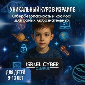 Рекламный баннер для Israel Cyber Campus — курс по кибербезопасности и космосу для детей