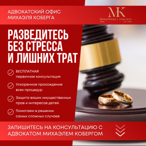 Рекламный баннер для адвоката Михаэля Коберга