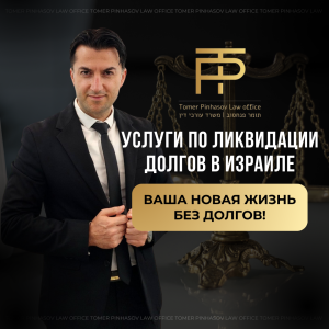 Рекламный баннер для адвокатской конторы Томера Пинхасова