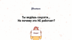 Соцсети без рекламы не работают — в чём ошибка и почему контент сам по себе не продаёт