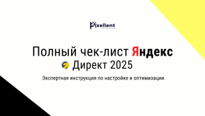 Полный чек-лист Яндекс.Директ 2025 Экспертная инструкция по настройке и оптимизации