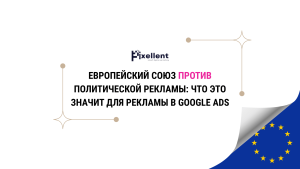 Запрет политической рекламы в ЕС: влияние на Google Ads