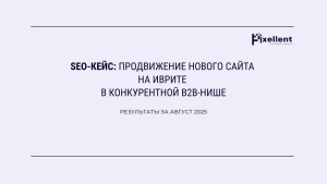 SEO-кейс: продвижение нового сайта на иврите в конкурентной B2B-нише