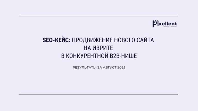SEO-кейс: продвижение нового сайта на иврите в конкурентной B2B-нише