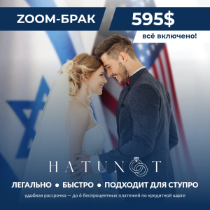 Рекламный баннер для Hatunot — Zoom-брак