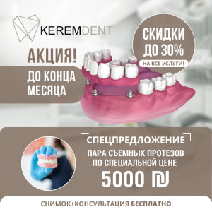 Рекламный баннер для Kerem Dent — спецпредложение на съёмные протезы