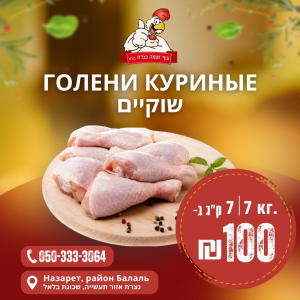 Рекламный баннер для Of Datma Nazareth Ltd. — акция на куриные голени