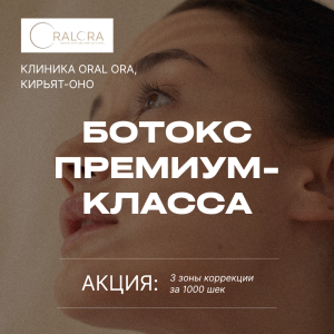 Рекламный баннер для OralOra — акция на ботокс премиум-класса