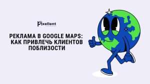 Реклама в Google Maps — как привлечь клиентов поблизости