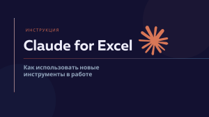 Claude for Excel: установка, функции и практическое применение