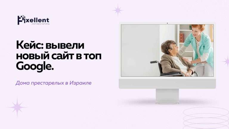 Как новый сайт обошёл конкурентов в Google в Израиле