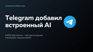 Telegram запустил AI-редактор сообщений: что умеет функция