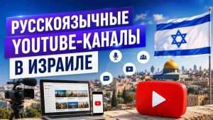 Реклама у русскоязычных блогеров Израиля: с чего начать
