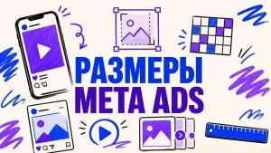 Размеры креативов Meta Ads для Facebook и Instagram