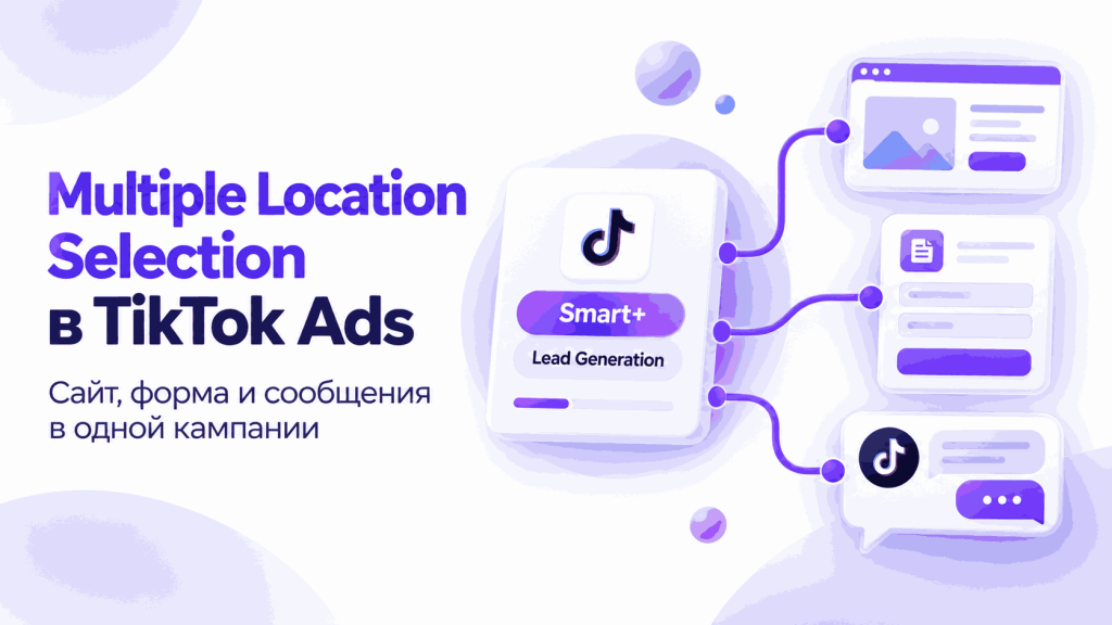 Multiple Location Selection в TikTok Ads: сайт, Instant Form и Direct Message в одной лид-кампании.