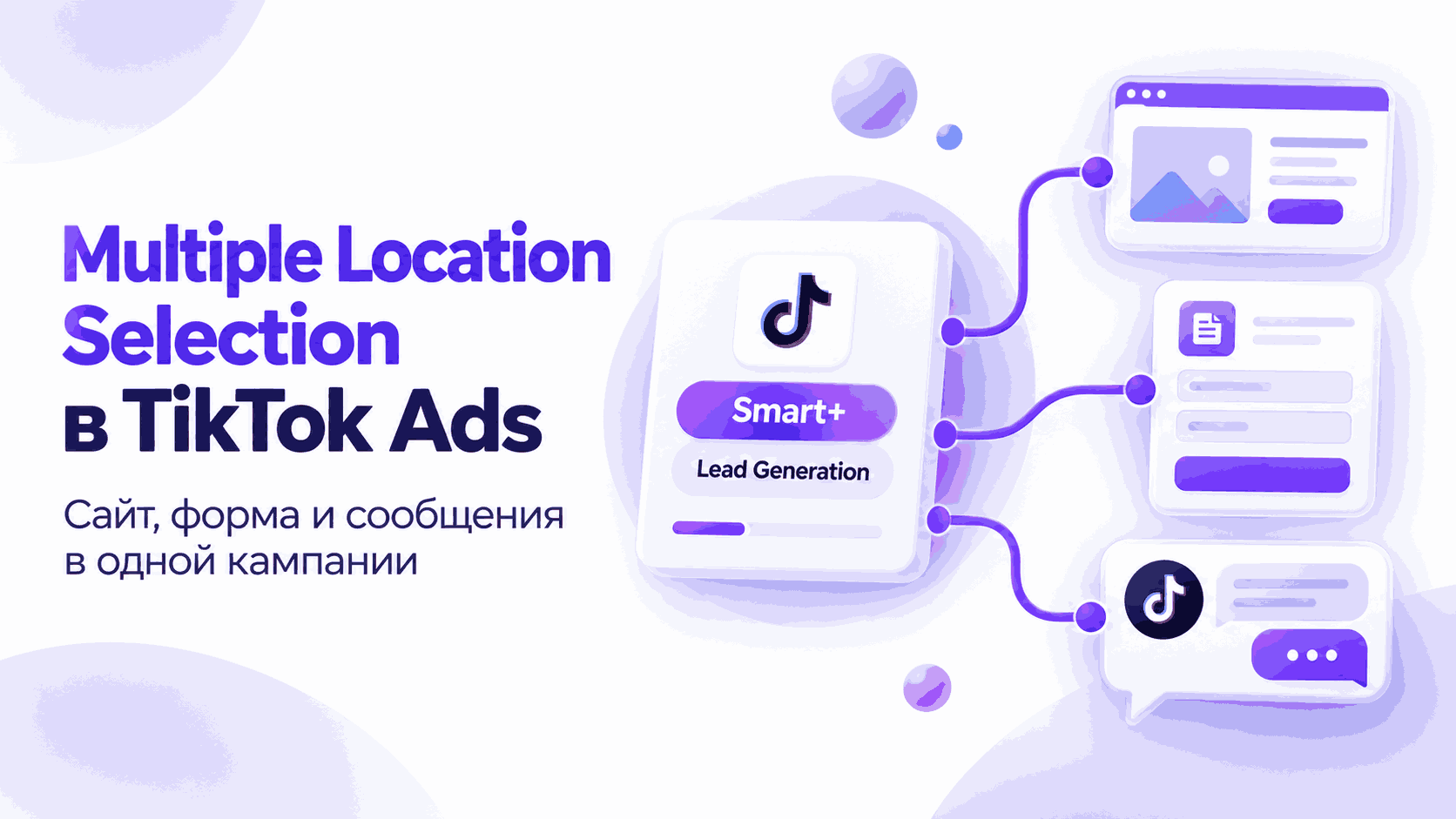 Multiple Location Selection в TikTok Ads: сайт, Instant Form и Direct Message в одной лид-кампании.