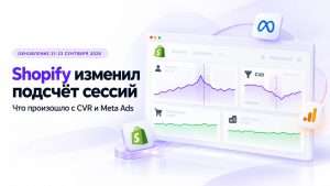 Обновление Shopify Analytics: новый подсчёт сессий и CVR