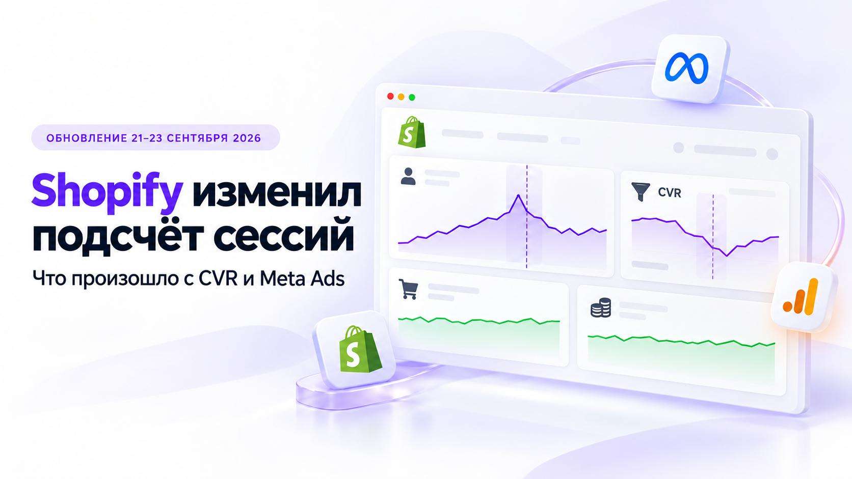 Обновление Shopify Analytics: новый подсчёт сессий и CVR